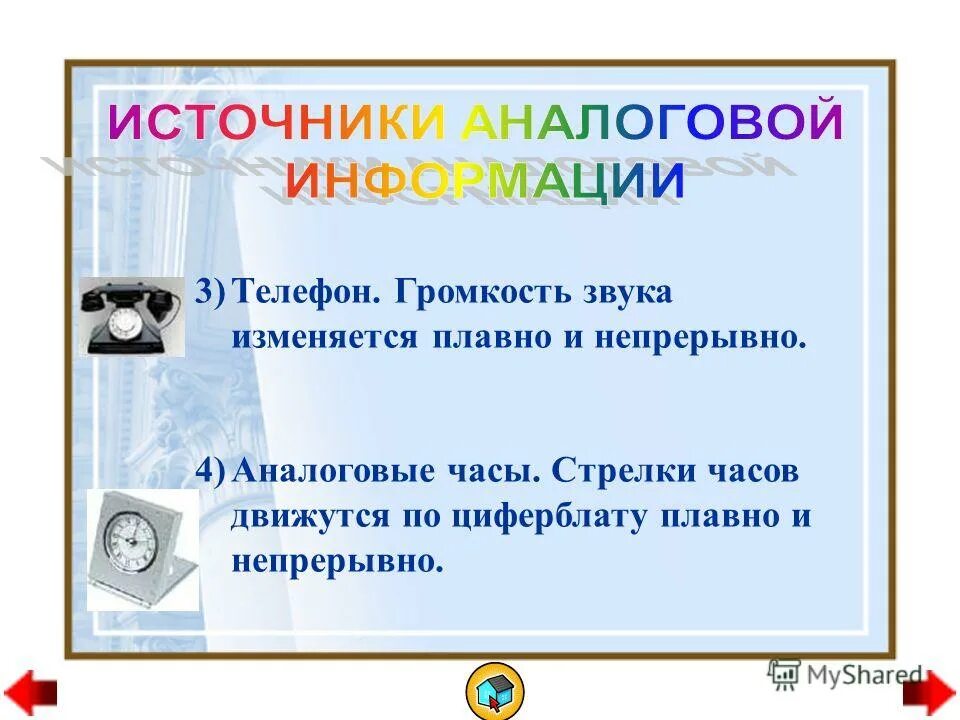 Виды информации аналоговая. Источники аналоговой информации.