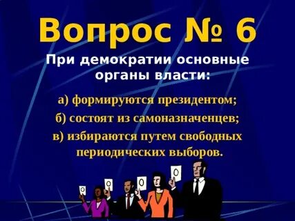 Органы демократии