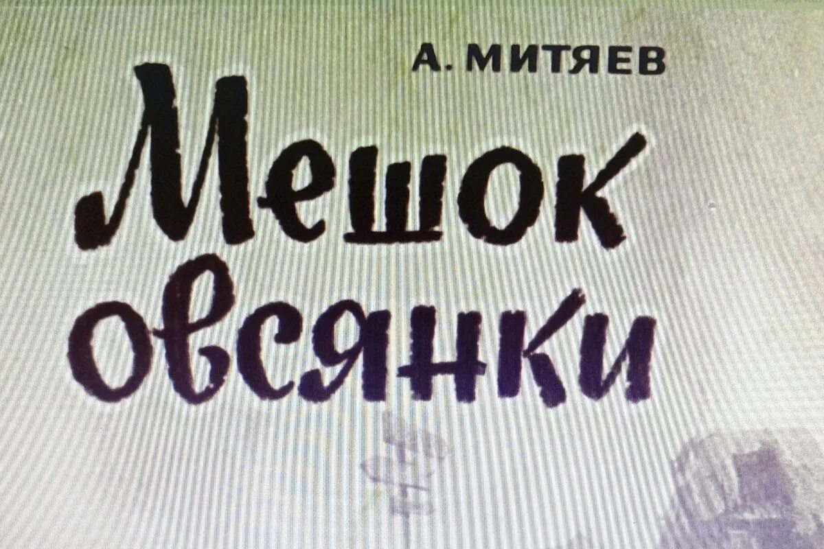 А митяев мешок овсянки читать. Митяев мешок овсянки иллюстрации. митяев мешок овсянки книга.