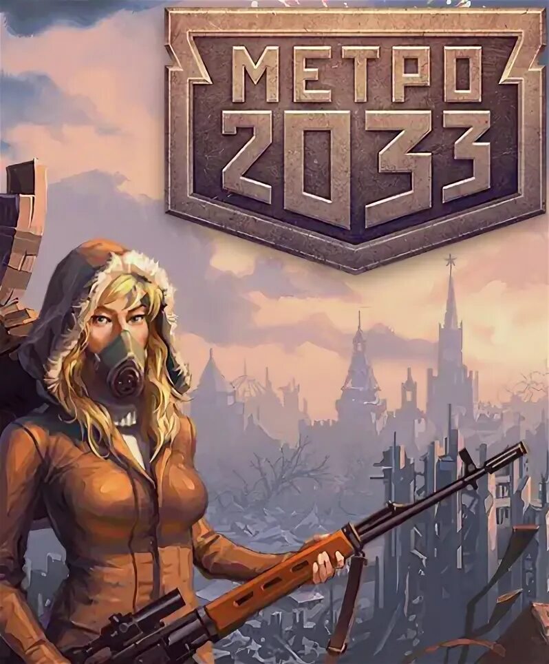 Метро 2033 кефир