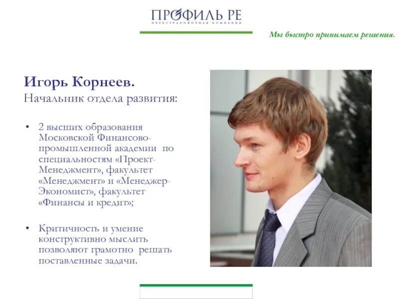 Руководитель отдела развития проектов Руководитель департамента муниципального имущества