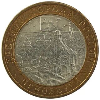 Монеты достоинством 10 рублей
