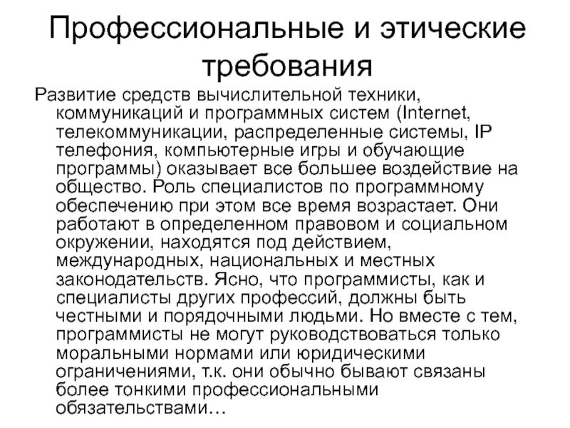 Основные этические требования. Профессиональные и этические требования. Нравственные требования. Этнические требования. Профессиональные и этические требования ИТ-специалиста..