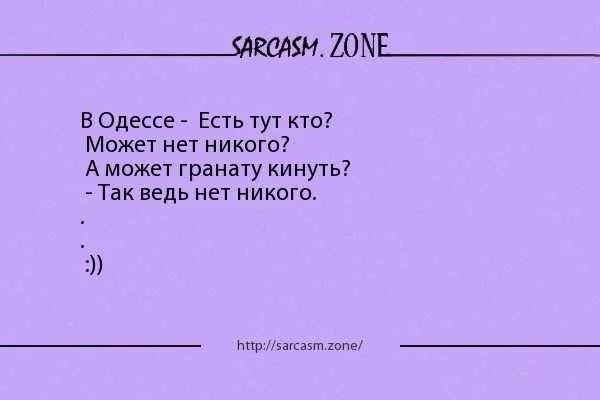 Русские сарказм. Может гранату кинуть так ведь нет никого. Анекдот кто здесь. Анекдот а может гранату бросить. Сарказм.