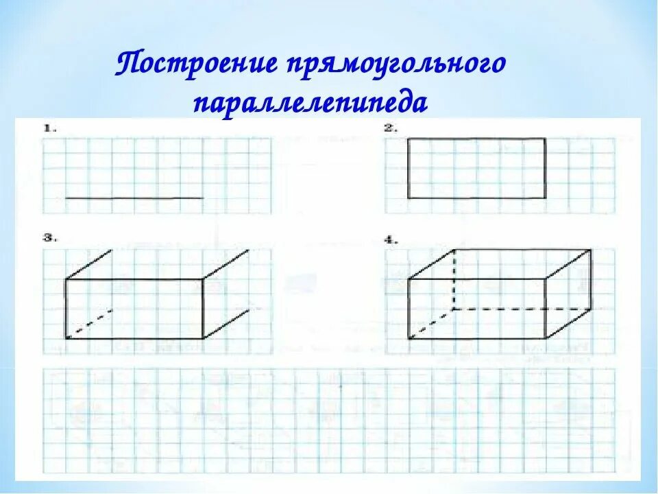 Прямоугольный рисунок. Каркасная модель параллелепипеда. Прямоугольный параллелепипед. Начертить прямоугольный параллелепипед. Прямоугольный параллелепипед рисунок.