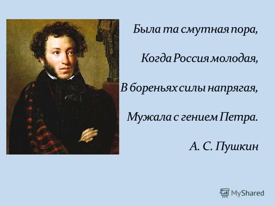 Когда россия молодая мужала с гением. Пушкин о Петре первом. Когда Россия молодая мужала с гением Петра. Была та смутная пора стих. Была пора Пушкин.