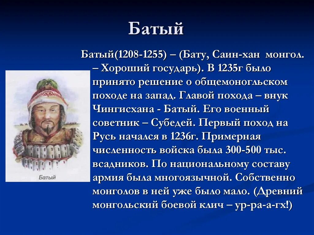 Сообщение о хане. Батый 1243 1255. Сообщение о Батые кратко. Биография Батыя кратко.