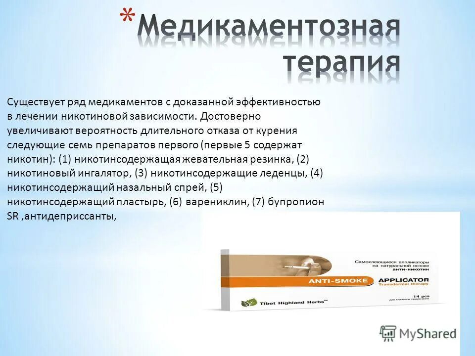 Никотиновая заместительная терапия. Средство никотин заместительной терапии. Никотин терапия в аптеке. Медикаментозные методы отказа от курения. Никотинозаиннительная терапия.