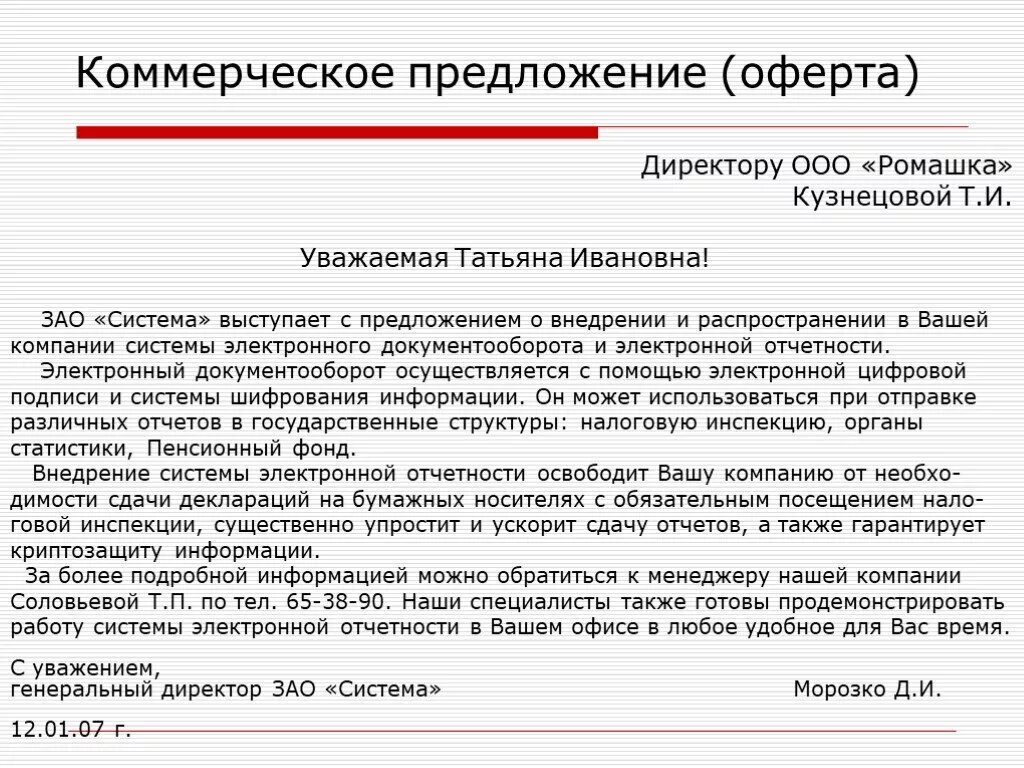 Уважаемый поставщик. Письмо коммерческое предложение. Коммерческое предложение пример письма. Письмо коммерческое предложение образец. Письмо о предложении коммерческого предложения.