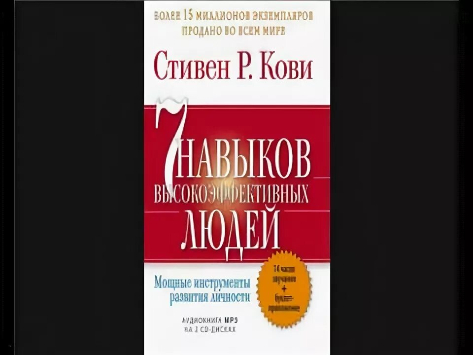 Кови аудиокнига. Семь навыков высокоэффективных людей.