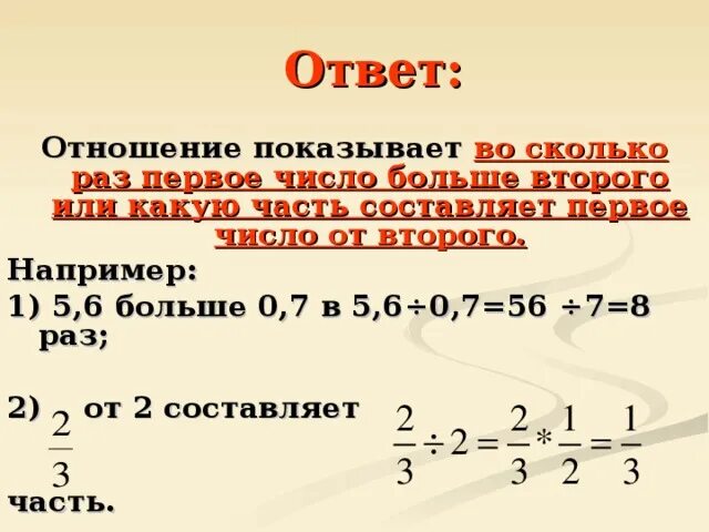 Первое число в три раза больше. Какре Чисор больше -1 или -2. Что показывает отношение. На сколько число больше второго. Какое число больше 7.