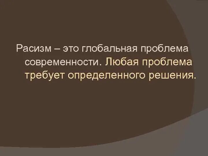 Расизм антинаучен. Расизм. Современный расизм. Расизм в России примеры. Решение проблемы расизма.