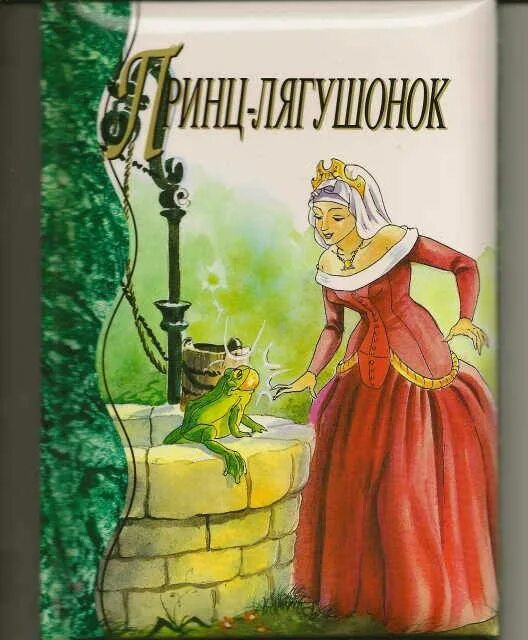 Король лягушонок братья гримм. Главная мысль сказок братья гримм. Сказки а жадности название. Беляночка и розочка братья гримм. Главная мысль сказок братья гримм.