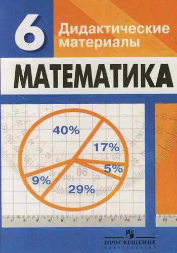 Домашнее задание по математике просвещение. Дорофеев дидактические материалы по математике Просвещение 6 класс. Дидактические материалы по математике 6 класс Дорофеев. Математика дидактические материалы 6 класс Дорофеев Кузнецова. Дидакьтческие маериалы 6 клас Дорофее.