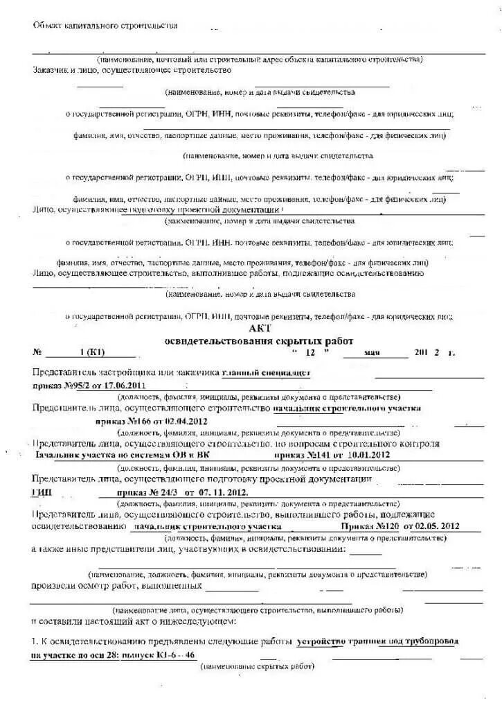 Акт скрытых работ кабель. Акт скрытые работы на освидетельствование котлована. акт на установку гильз трубопроводов. аоср грунтовка металлоконструкций гост. образец аоср по прокладке кабеля.