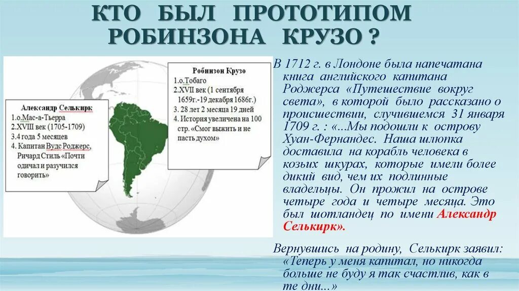 Прототип робинзона крузо. Селькирк Робинзон Крузо. Селькирк прототип Робинзона Крузо.