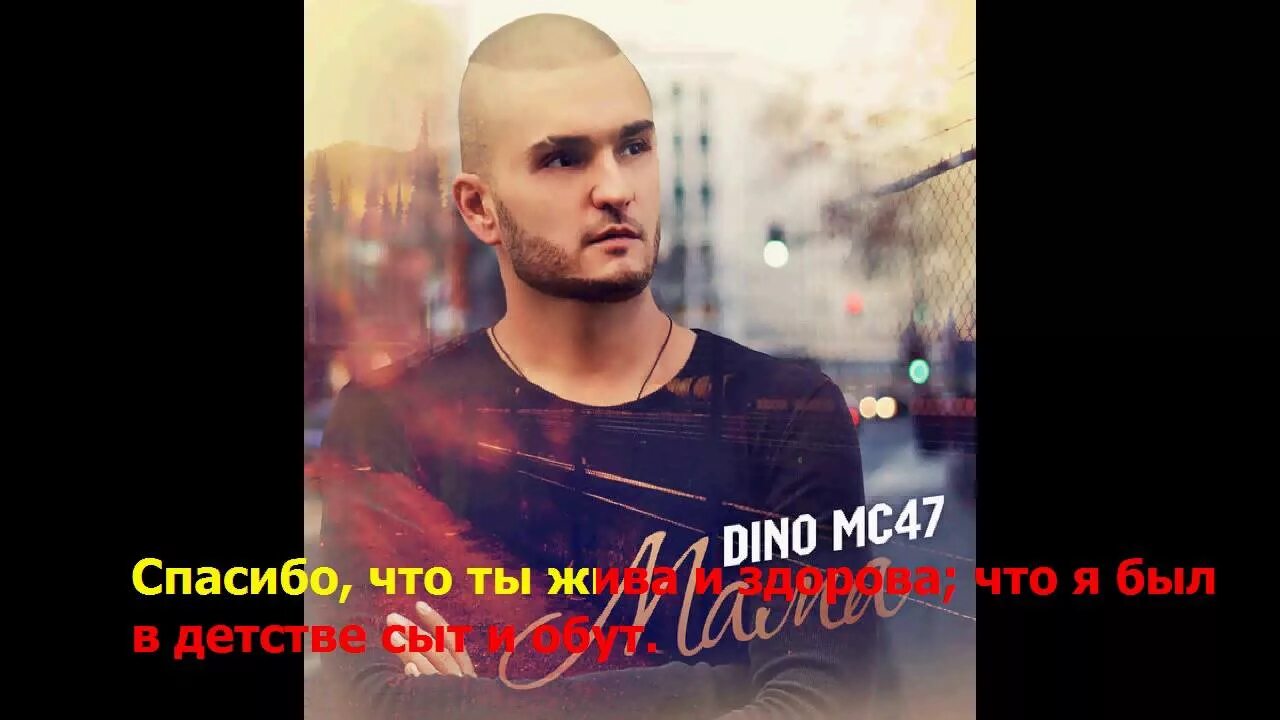 Улица мама рингтон. Дино МС 47. Dino mc47 2014. Dino mc47 & David. Dino MC 47 фото.