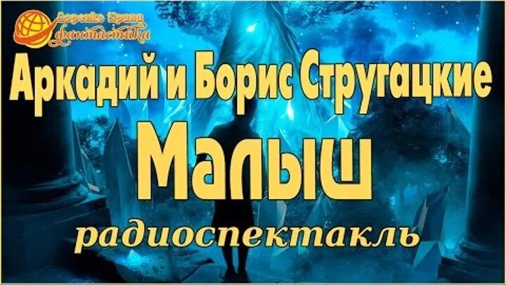 Стругацкие малыш радиоспектакль. Малыш братья Стругацкие книга. Слушать радиоспектакли фантастику