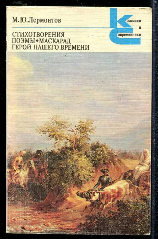 Лермонтов, михаил юрьевич. Герой нашего времени михаил лермонтов книга маскарад. Лермонтов классики и современники. Лермонтова «герой нашего времени». Выходные данные.