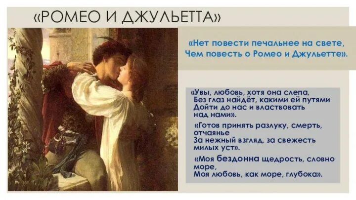 Цитаты шекспира о любви. Ромео и джульетта цитаты. цитаты из ромео и джульетта про любовь. цитаты из ромео и джульетта. шекспир ромео и джульетта цитаты о любви.