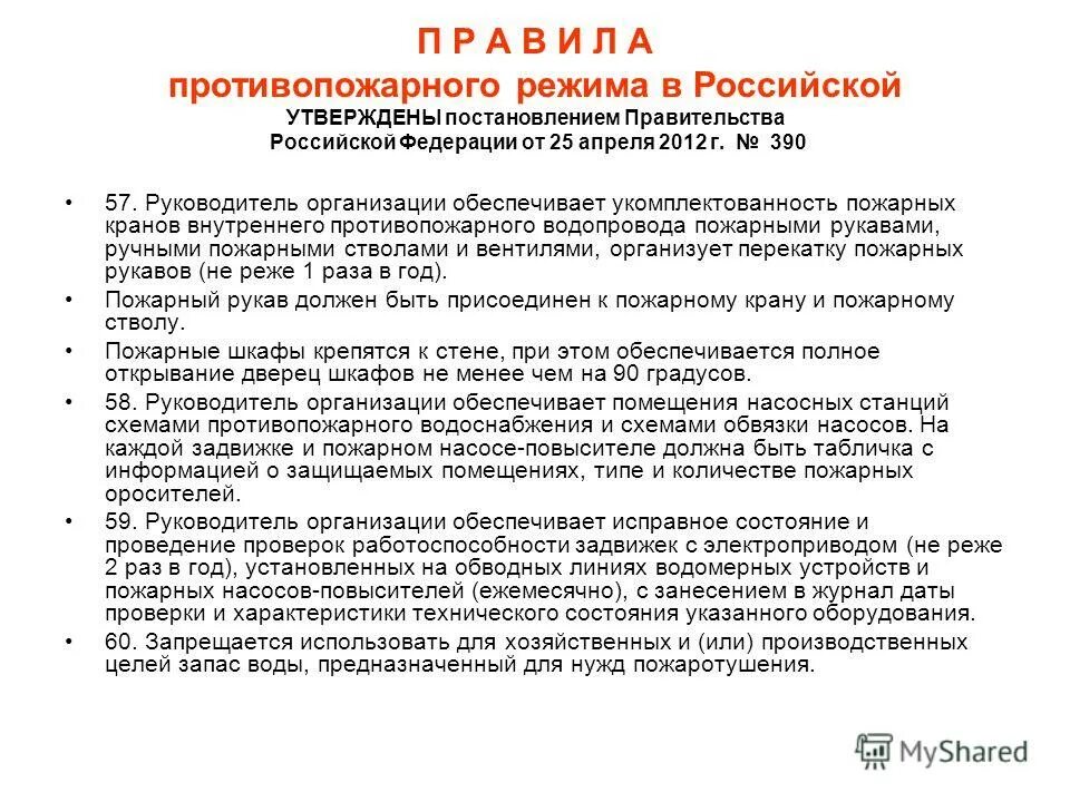 Постановление правительства российской федерации no 390