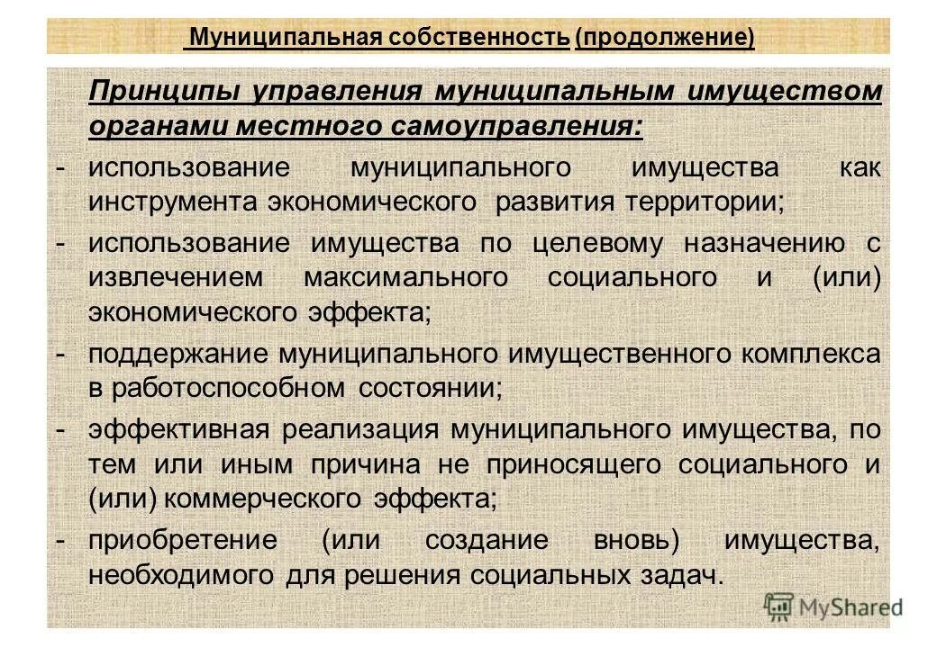 Имущество органов самоуправления собственность. Принципы управления муниципальным имуществом. Принципы управления собственностью. Принципы управления государственной и муниципальной собственностью. Управление муниципальной собственностью пример.