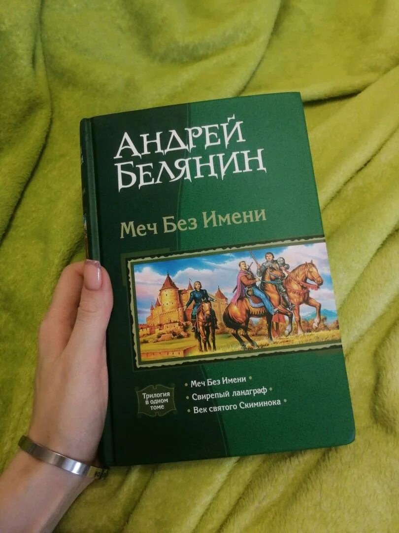 Слушать аудиокнигу андрея белянина меч без имени. Слушать аудиокнигу андрея белянина меч без имени. "меч без имени". Ландграф меча без имени. «меч без имени» андрея белянина.