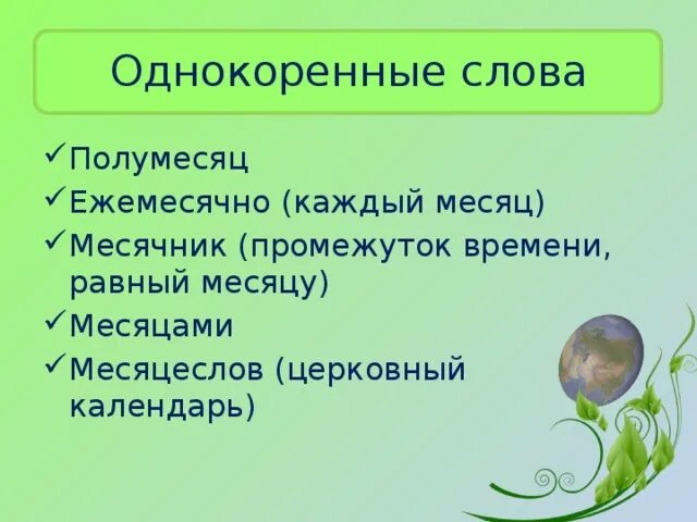 Однокоренные слова. Однокоренные слова к слову Луна. Месяц однокоренные слова 2 класс. Родственные слова к слову месяц.