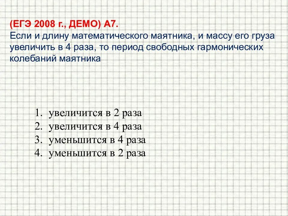 Как уменьшить период колебаний. Увеличилось в 2 раза. массу груза математического маятника увеличили в 2 раза. период колебания математического маятника уменьшается с увеличением. длину нити математического маятника увеличили в 2 раза.