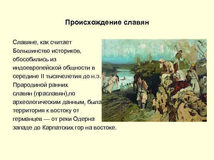 Происхождение древних славян. Происхождение восточных славян. Восточные славяне в древности происхождение. Происхождение славян кратко. Восточные славяне краткая история