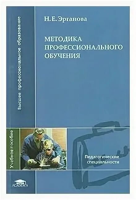 Технологии профессионального образования учебник. Методика профессионального обучения. Теория и методика профессионального образования. Высшее профессиональное образование книги. Разделы методики профессионального обучения.