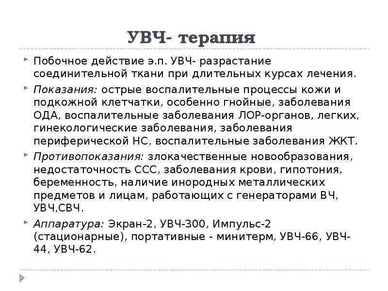 Можно ли увч при температуре. Глубина проникновения при увч терапии. побочные эффекты увч терапии. увч-терапия показания. действующий фактор при увч-терапии.