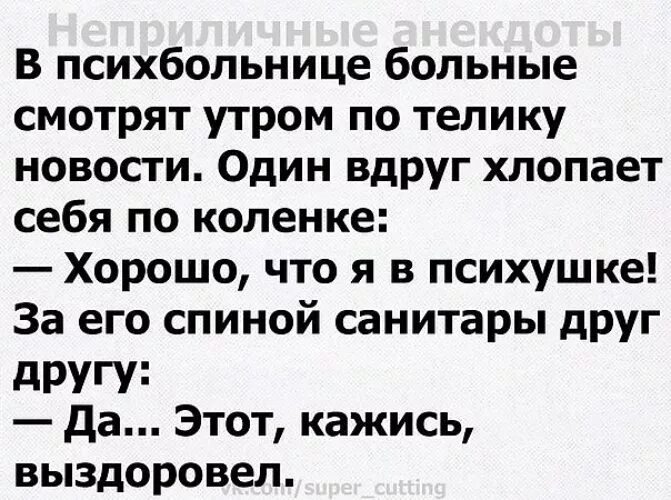 Приколы про психбольницу. Анекдоты про психов. Приколы про психушку. Анекдоты про психов. Анекдот про мотоциклиста.