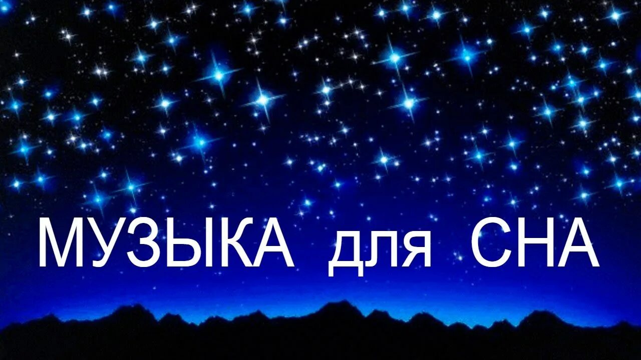 Песня под которую можно уснуть