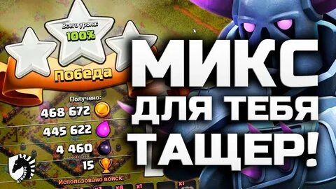 Clash of clans микс