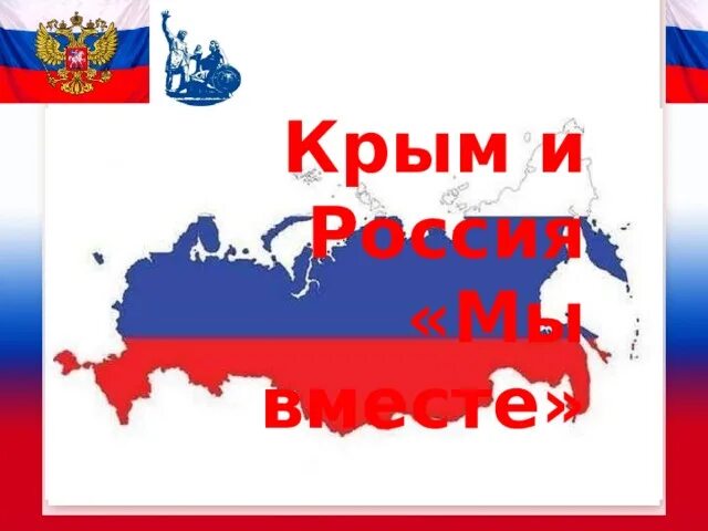 Надпись крым россия навсегда. Россия и Крым мы вместе. Баннер Крым и Россия вместе. Надпись Крым и Россия вместе. Крым и Россия сила в единстве.