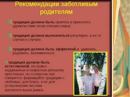 Традиции родителей