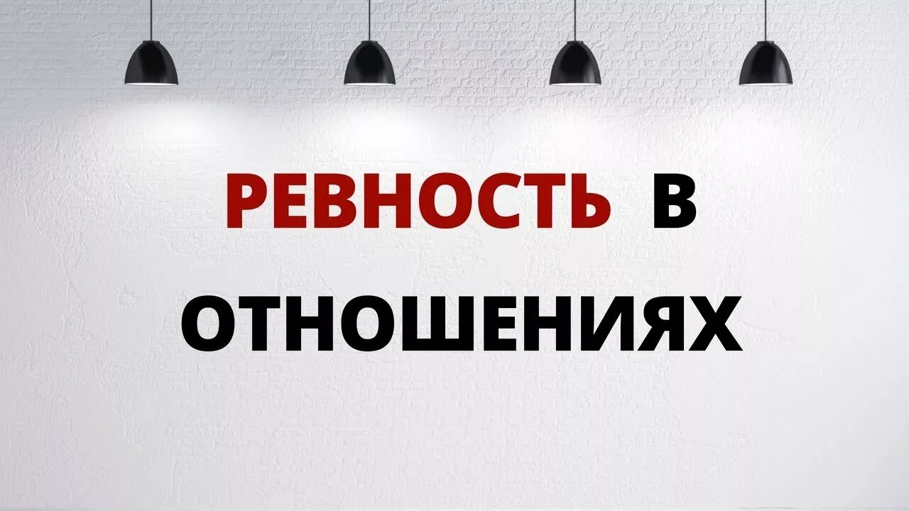 Ревность екатеринбург. Ревность в отношениях. Ревность в отношениях психология. Ревность в отношениях психология фото. Аутентичность картинки.