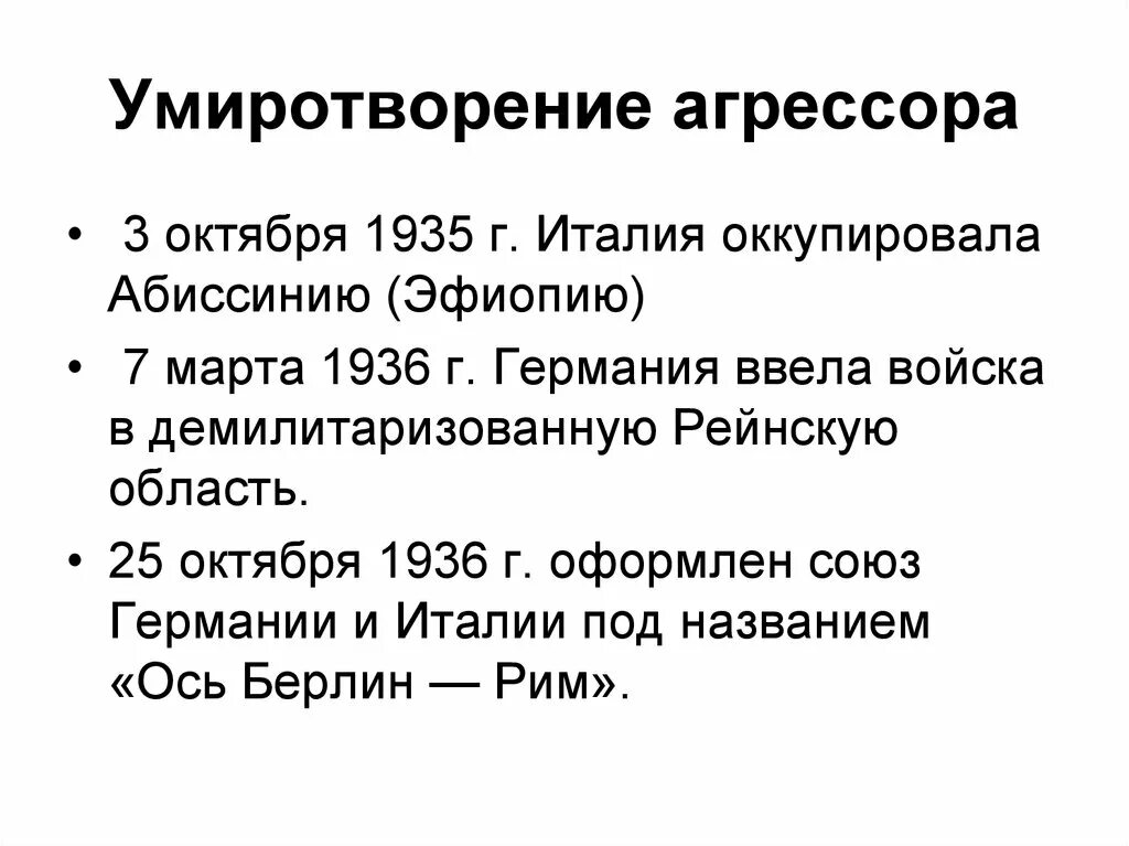 Политика умиротворения агрессора 1933-1939. Политика умиротворения агрессора. Политика умиротворения агрессора СССР. Умиротворение агрессора 1938.