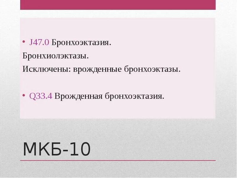 Болезнь легких мкб 10. Мкб 10 бронхоэктатической болезни. Бронхоэктазы мкб 10. Бронхоэктатическая болезнь мкб 10. Мкб бронхоэктатическая болезнь легких.