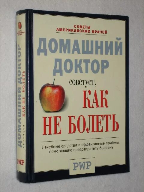 Доктор посоветовал бабушке яны пить витамины. Книга домашний доктор. Книга домашний доктор советы американских врачей. Книга домашний доктор 2002. Домашний доктор 1998 года книга.