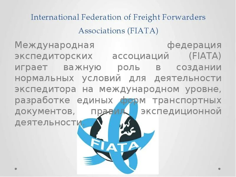 Fiata. Международная Ассоциация Fiata. Международная Федерация экспедиторских ассоциаций. Международная организация экспедиторских ассоциаций Fiata. Fiata это Международная Федерация.