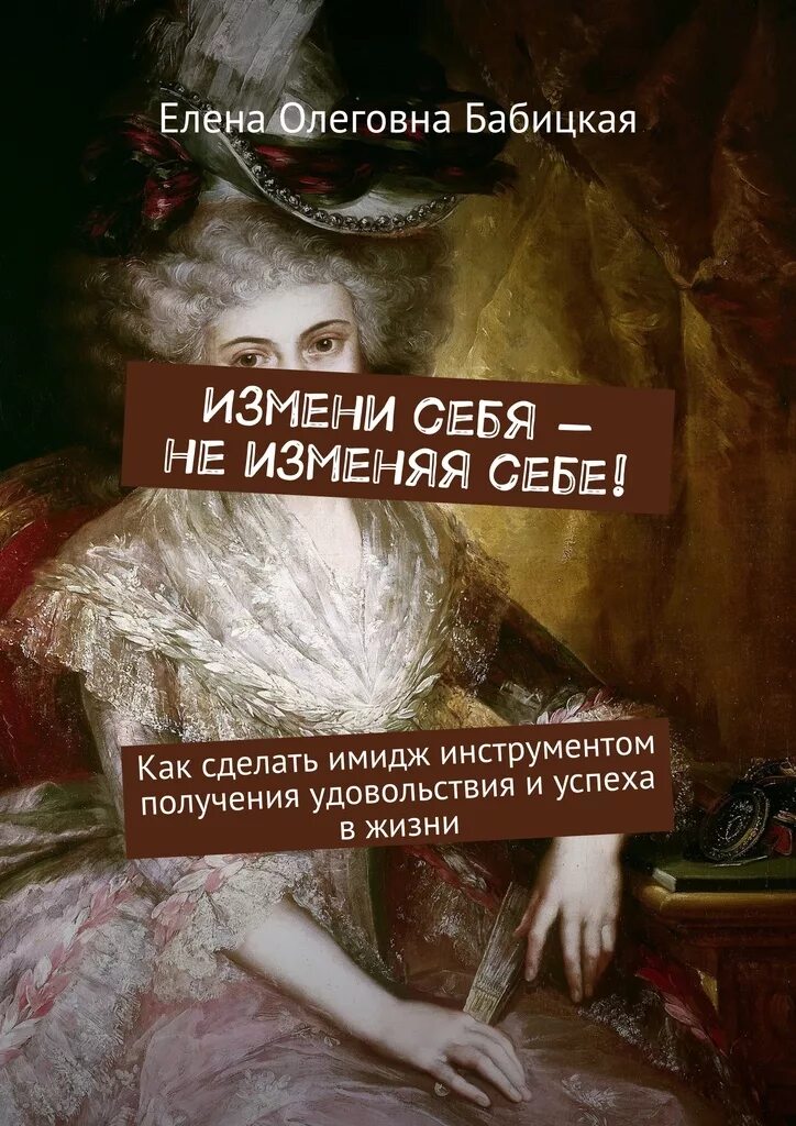 Я не изменяю много лет