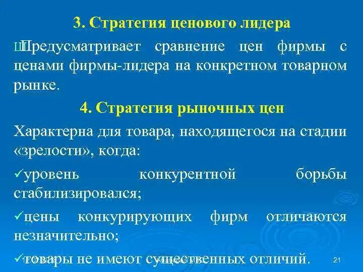 Политика ценового лидера. Стратегия нейтрального ценообразования означает:. Стратегия ценового лидера. Подходы к ценообразованию. Ценовой лидер это.