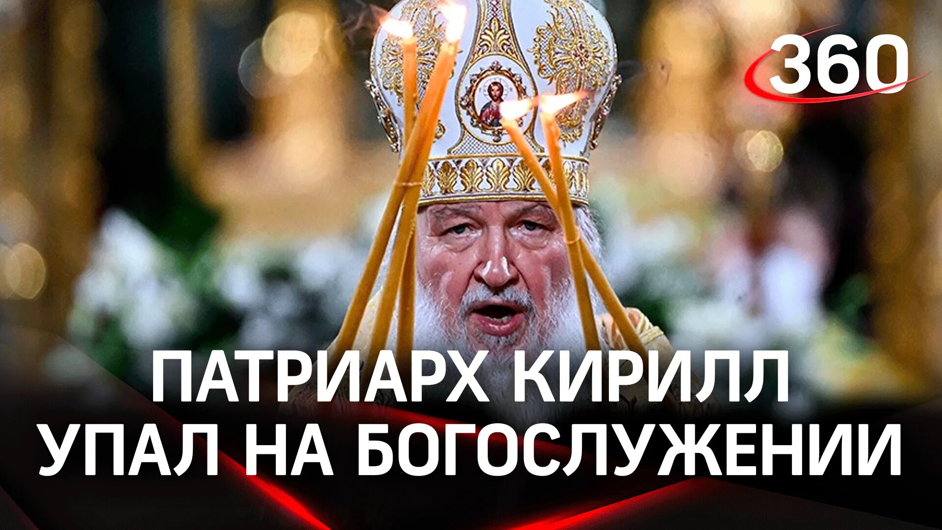 Упал патриарх. Патриарх кирилл грохнулся. патриарх кирилл упал. патриарх кирилл санкции. комментарии патриарха кирилла.