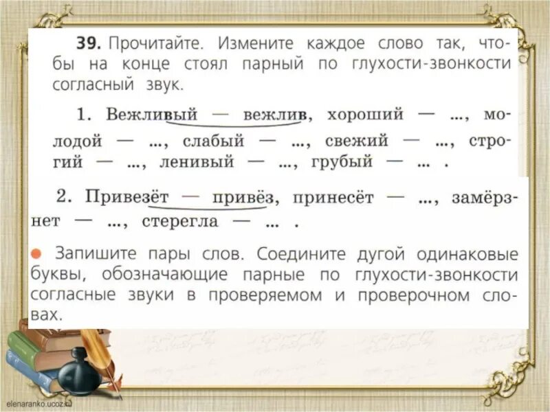 Прочитайте измените каждое слово. Парные согласные 1 класс задания. Парные согласные на конце слова. Парный по глухости звонкости согласный звук слова. Стерегла проверочное слово парный по глухости звонкости.