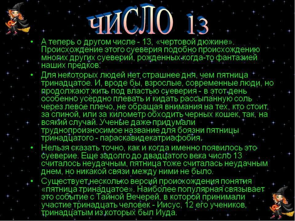 Почему через 13. Магическое число 13. Рожденные 13 числа. Магическое число 13 в математике. Интересные факты о числе 13.