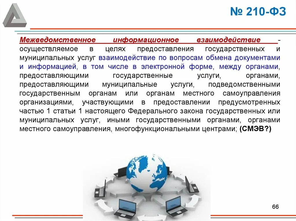 Межведомственное взаимодействие. Межведомственное информационное взаимодействие. Участникам межведомственного информационного взаимодействия. Проблемы межведомственного информационного взаимодействия. Информационное взаимодействие между организациями