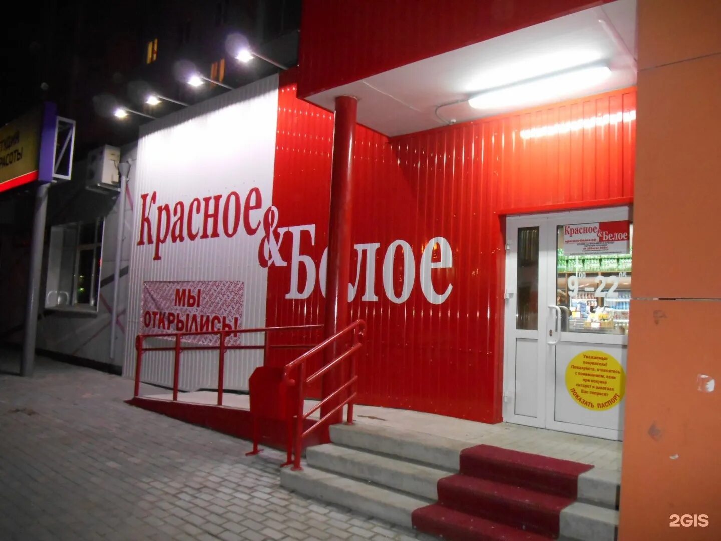 сеть магазинов красное и белое. улица тургенева 137б мценск. красное белое мценск. мценск калинина 47 на карте. красное и белое вывеска.
