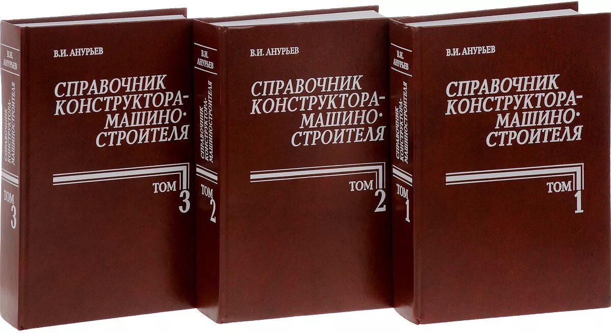 Справочник отраслей. Справочник машиностроителя в 3 томах. Анурьев 3 Тома. Справочник машиностроителя Анурьев. Анурьев справочник конструктора машиностроителя.